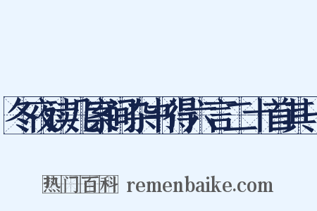 冬夜读几案间杂书得六言二十首其一是什么意思的图片